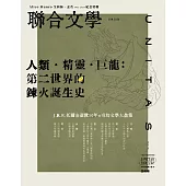 聯合文學 6月號/2024 第476期