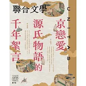 聯合文學 10月號/2024 第480期