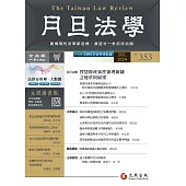 月旦法學雜誌 10月號/2024 第353期