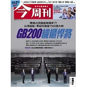 今周刊 2024/11/21 第1457期