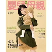 嬰兒與母親 12月號/2024 第578期