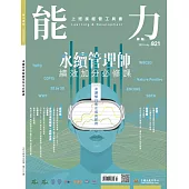 能力雜誌 7月號/2024 第821期