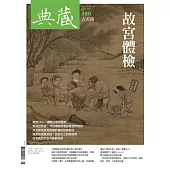 典藏古美術 5月號/2024 第380期