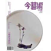 今藝術&投資 11月號/2024 第386期