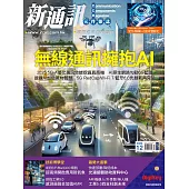 新通訊元件 12月號/2024 第286期