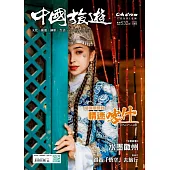 中國旅遊 10月號/2024 第532期