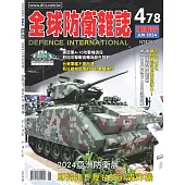 全球防衛雜誌 6月號/2024 第478期