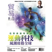 貿易雜誌 9月號/2024 第399期