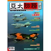 亞太防務 7月號/2024 第193期