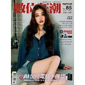 數位狂潮DigiTrend 1月號/2025 第85期