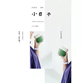 小日子享生活誌 4月號/2025 第134期