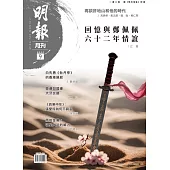 明報月刊一年12期