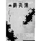 貢丸湯 第36期