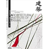 臺灣建築學會會刊雜誌 10月號/2024 第116期