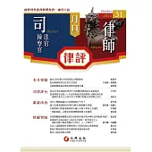 月旦律評 10月號/2024 第31期