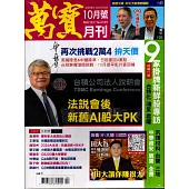 萬寶月刊 10月號/2024 第22期