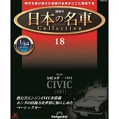 日本名車收藏誌(日文版) 第18期