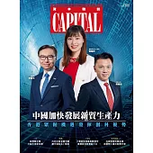 資本雜誌 Capital 4月號/2024 第470期