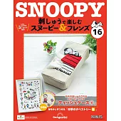 Snoopy & Friends 刺繡樂(日文版) 第16期