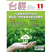 台經月刊 11月號/2024 第47卷 第11期