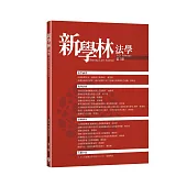 新學林法學 2月號/2025 第7期