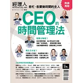 經理人月刊 ：CEO的時間管理法（熱銷再版）