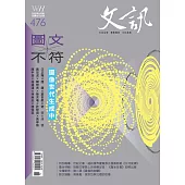 文訊 6月號/2025 第476期