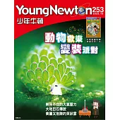 少年牛頓雜誌 10月號/2025 第253期