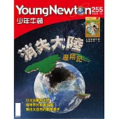 少年牛頓雜誌 12月號/2025 第255期