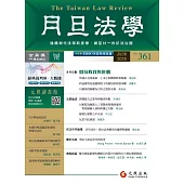 月旦法學雜誌 6月號/2025 第361期