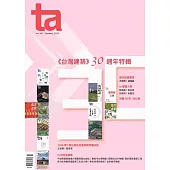 台灣建築 10月號/2025 第361期