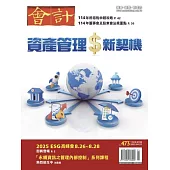 會計研究月刊 4月號/2025 第473期