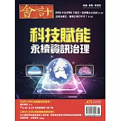 會計研究月刊 6月號/2025 第475期