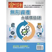 會計研究月刊 12月號/2025 第481期