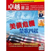 卓越雜誌 6月號/2025 第470期