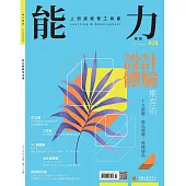能力雜誌 2月號/2025 第828期