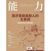 能力雜誌 12月號/2025 第838期