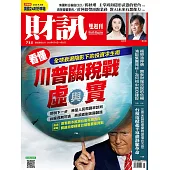 財訊雙週刊 2025/4/10 第735期