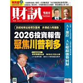 財訊雙週刊 2025/12/18 第753期