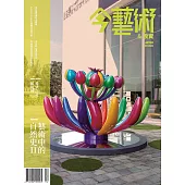 今藝術&投資 4月號/2025 第391期