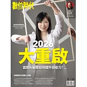 數位時代 2月號/2026 第369期