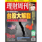 理財周刊  2025/5/16 第1290期