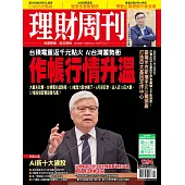 理財周刊 2025/6/13 第1294期