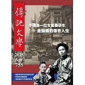 傳記文學 4月號/2025 第755期