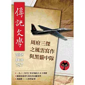 傳記文學 6月號/2025 第757期