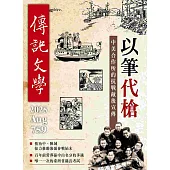 傳記文學 8月號/2025 第759期