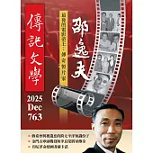 傳記文學 12月號/2025 第763期