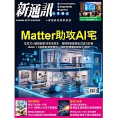 新通訊元件 6月號/2025 第292期