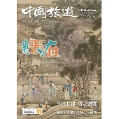 中國旅遊 2月號/2025 第536期
