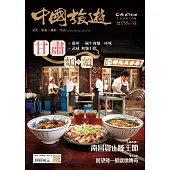 中國旅遊 4月號/2025 第538期